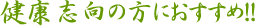 健康志向の方におすすめ！