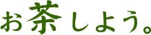 お茶しよう！