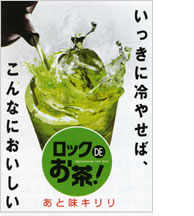 ロックdeお茶